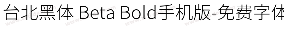 台北黑体 Beta Bold手机版字体转换